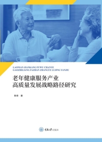 Cover image: 老年健康服务产业高质量发展战略路径研究 1st edition 9787568935142