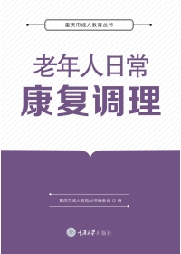 Titelbild: 老年人日常康复调理 1st edition 9787568933322