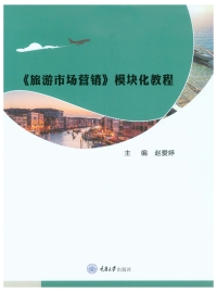 Cover image: 旅游市场营销模块化教程 1st edition 9787568924320