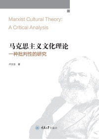 Cover image: 马克思主义文化理论：一种批判性的研究 1st edition 9787568924627