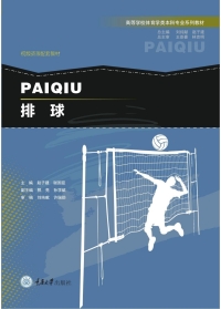 Cover image: 排球 1st edition 9787568903905