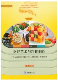 Cover image: 烹饪艺术与冷拼制作（第2版） 1st edition 9787568906395