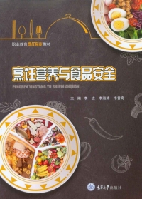 Cover image: 烹饪营养与食品安全 1st edition 9787568931403