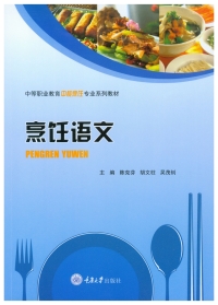 表紙画像: 烹饪语文 1st edition 9787568930987