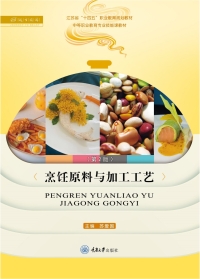 Cover image: 烹饪原料与加工工艺（第2版） 1st edition 9787562489016