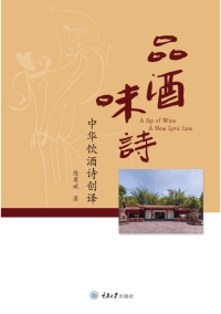 Cover image: 品酒味诗：中华饮酒诗创译 1st edition 9787568935630