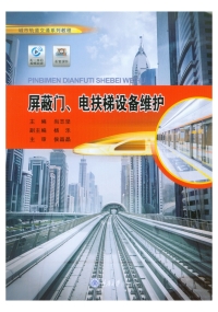 Imagen de portada: 屏蔽门、电扶梯设备维护 1st edition 9787568929110