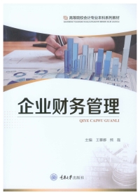 Imagen de portada: 企业财务管理 1st edition 9787568930611