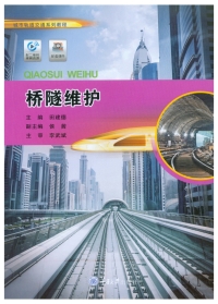 表紙画像: 桥隧维护 1st edition 9787568921824