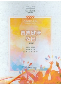 Omslagafbeelding: 青春健康教育（第二版） 1st edition 9787568921893