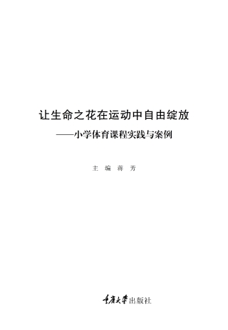 Omslagafbeelding: 让生命之花在运动中自由绽放——小学体育课程实践与案例 1st edition 9787568932639