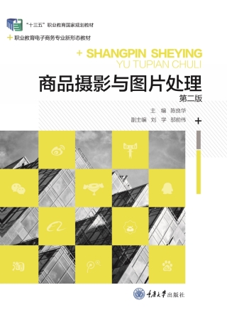 Cover image: 商品摄影与图片处理 1st edition 9787568906418