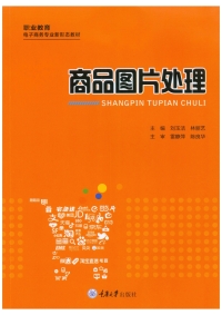 صورة الغلاف: 商品图片处理 1st edition 9787568926591