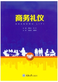 Cover image: 商务礼仪 1st edition 9787568925631