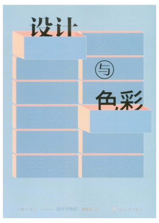 Omslagafbeelding: 设计与色彩 1st edition 9787568920193