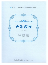 Cover image: 声乐教程（初级） 1st edition 9787568929394