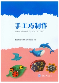 Cover image: 手工巧制作 1st edition 9787568926898