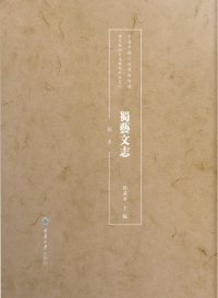 表紙画像: 蜀艺文志（稿本） 1st edition 9787568936064