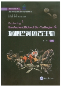 Cover image: 探秘巴渝远古生物 1st edition 9787568924795