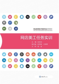 Cover image: 网店美工任务实训 1st edition 9787568923316