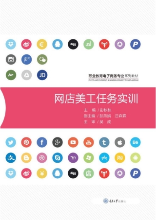 Imagen de portada: 网店美工任务实训 1st edition 9787568923316