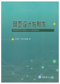 Titelbild: 网页设计与制作 1st edition 9787568928069