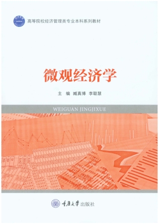 Cover image: 微观经济学 1st edition 9787568927154