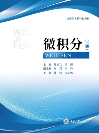 Imagen de portada: 微积分（上册） 1st edition 9787568922029