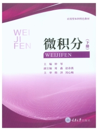 Cover image: 微积分（下册） 1st edition 9787568921923