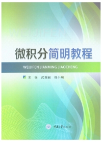 Cover image: 微积分简明教程 1st edition 9787568921664