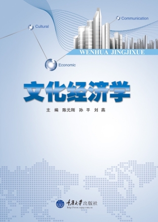 表紙画像: 文化经济学 1st edition 9787562499145