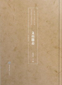 Cover image: 文山县志（民国稿本） 1st edition 9787568930949