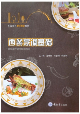 Imagen de portada: 西餐烹调基础 1st edition 9787568928243
