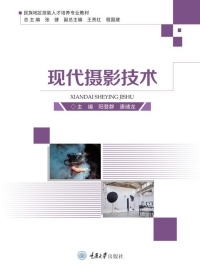 Cover image: 现代摄影技术 1st edition 9787568926331