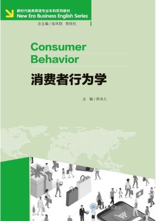 صورة الغلاف: 消费者行为学 1st edition 9787568933094
