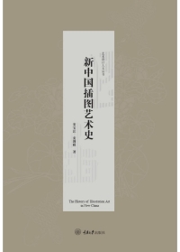 Cover image: 新中国插图艺术史 1st edition 9787568905770