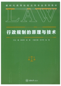 صورة الغلاف: 行政规制的原理与技术 1st edition 9787568927369