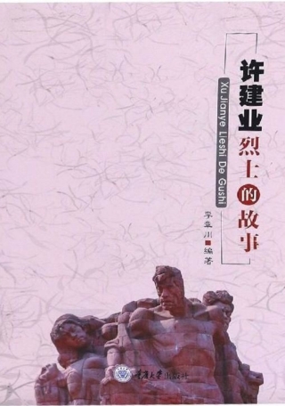 صورة الغلاف: 许建业烈士的故事 1st edition 9787568926942