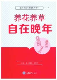 Titelbild: 养花养草自在晚年 1st edition 9787568921732