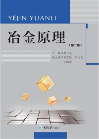 Cover image: 冶金原理 1st edition 9787568901710