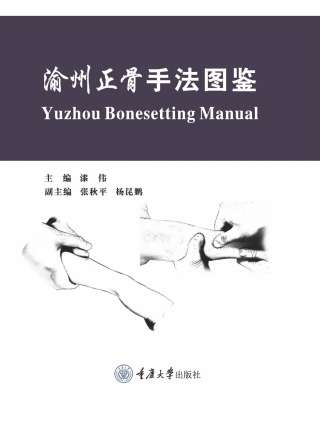 Cover image: 渝州正骨手法图鉴 1st edition 9787568937467