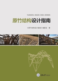 Cover image: 原竹结构设计指南 1st edition 9787568928595