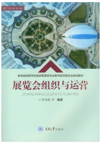 Cover image: 展览会组织与运营 1st edition 9787568930826