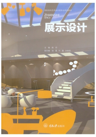 صورة الغلاف: 展示设计 1st edition 9787568904728