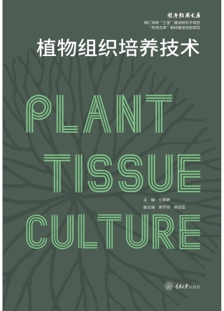 Cover image: 植物组织培养技术 1st edition 9787568936880