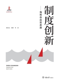 Cover image: 制度创新——海南自由贸易港 1st edition 9787568928359