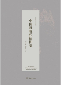 Imagen de portada: 中国近现代插图史 1st edition 9787568905787