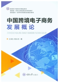 Cover image: 中国跨境电子商务发展概论 1st edition 9787568933278