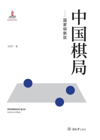 Titelbild: 中国棋局——国家级新区 1st edition 9787568928632