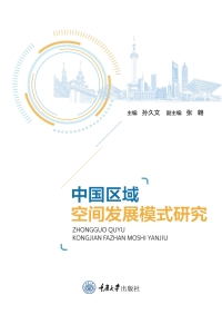 Immagine di copertina: 中国区域空间发展模式研究 1st edition 9787568934978